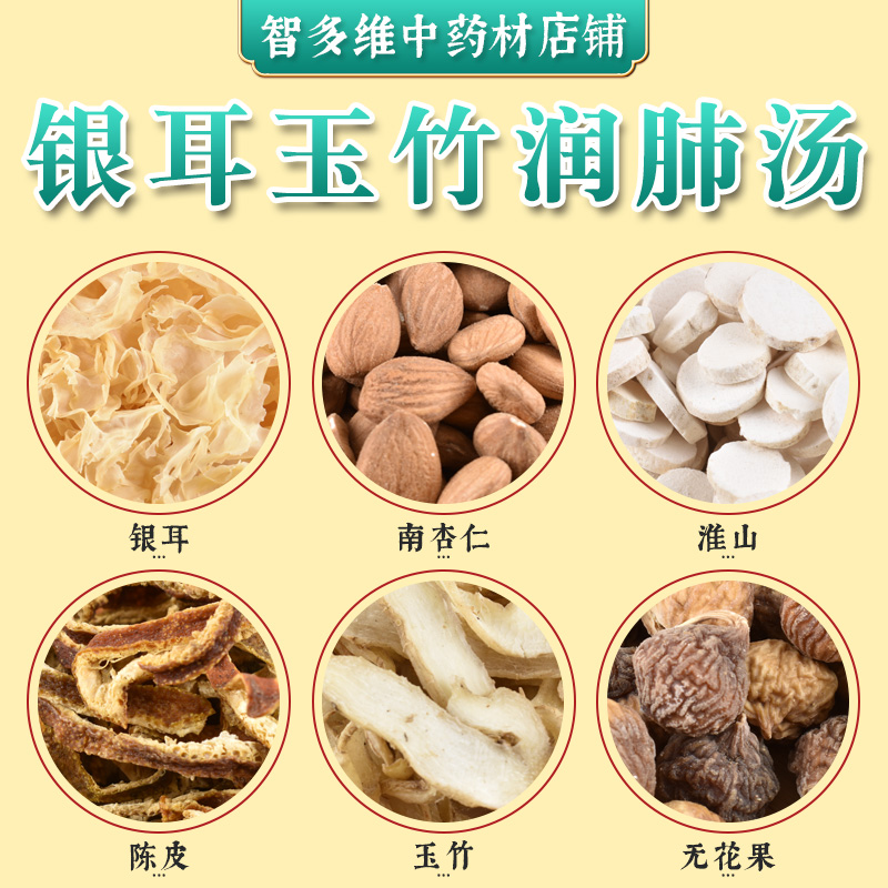 银耳杏仁无花果山药玉竹