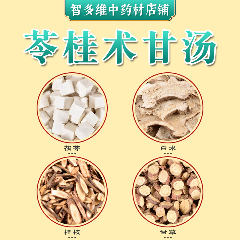 苓桂术甘汤祛湿助眠安神调理脾胃气短气喘心悸祛湿方中药材方剂