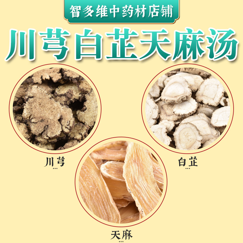 店铺煲汤炖汤天麻川芎中药材白芷
