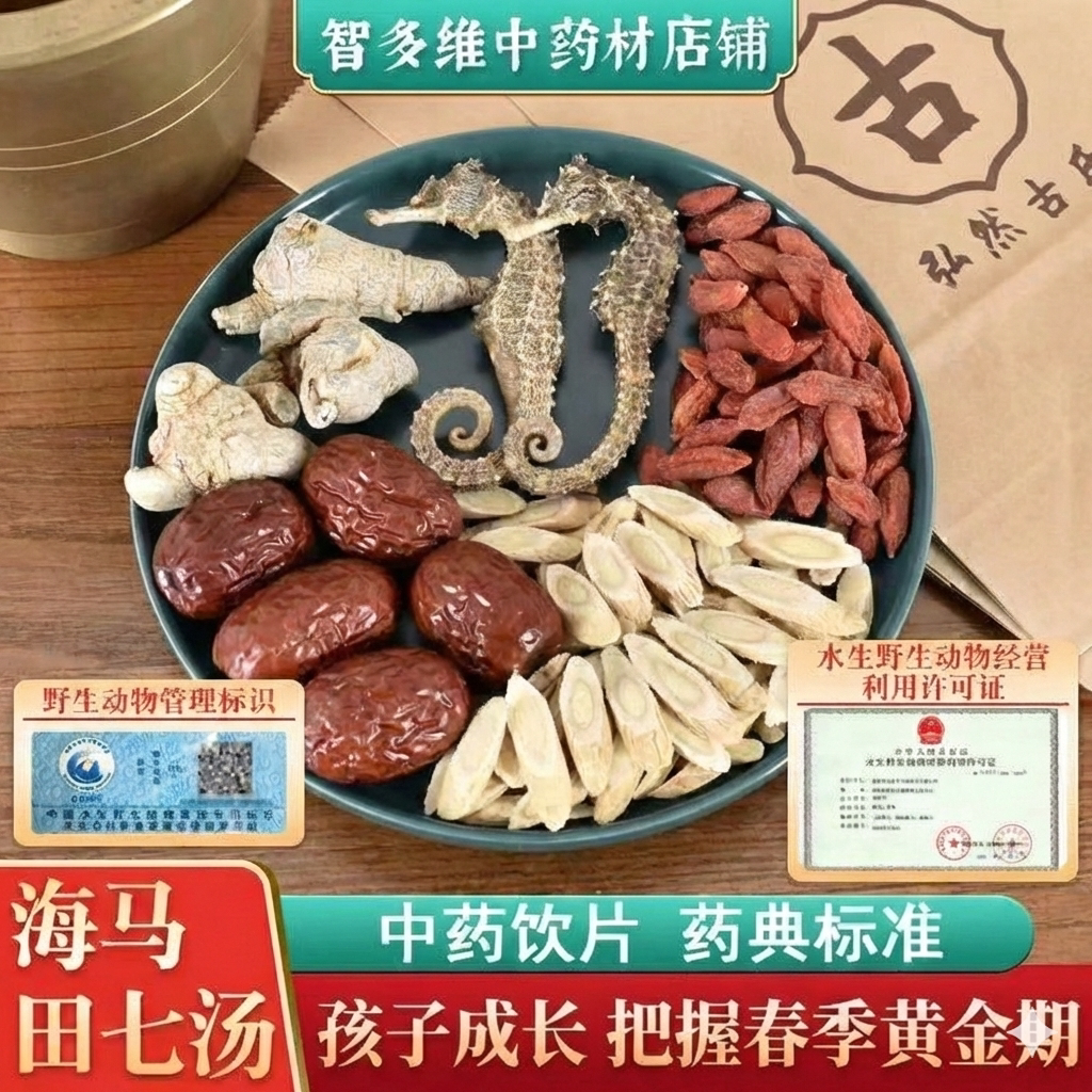 海马田七汤煲汤料包黄芪红枣枸杞海马干货中草药材饮片儿童成长汤