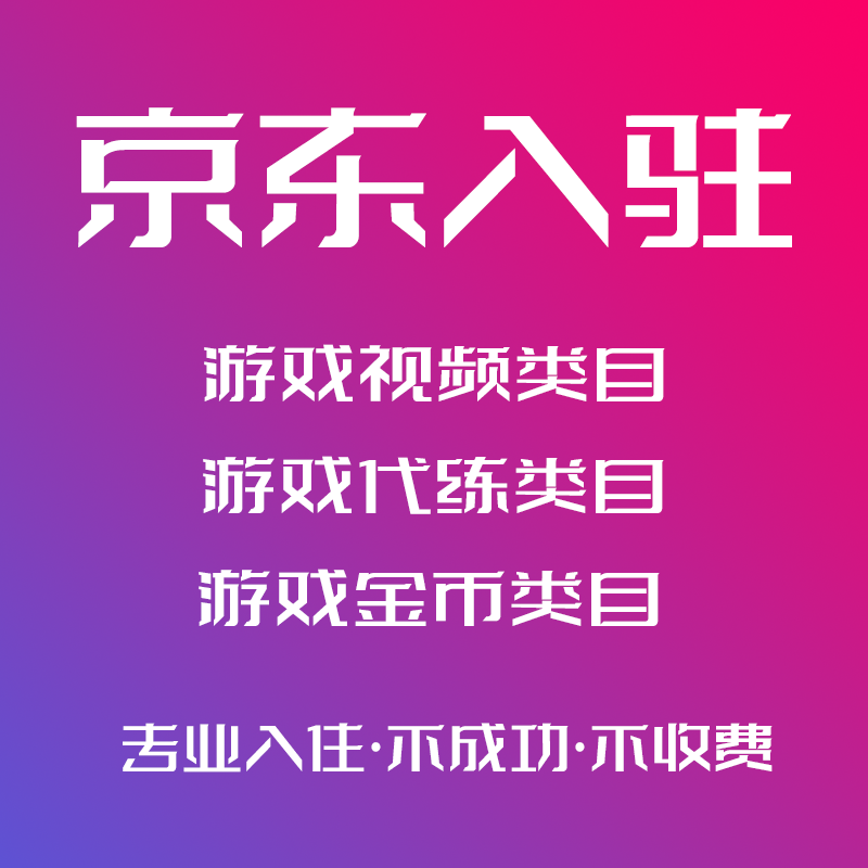 京东入驻开店代入驻游戏视频服务/代练/游戏金币/商务服务/虚拟类