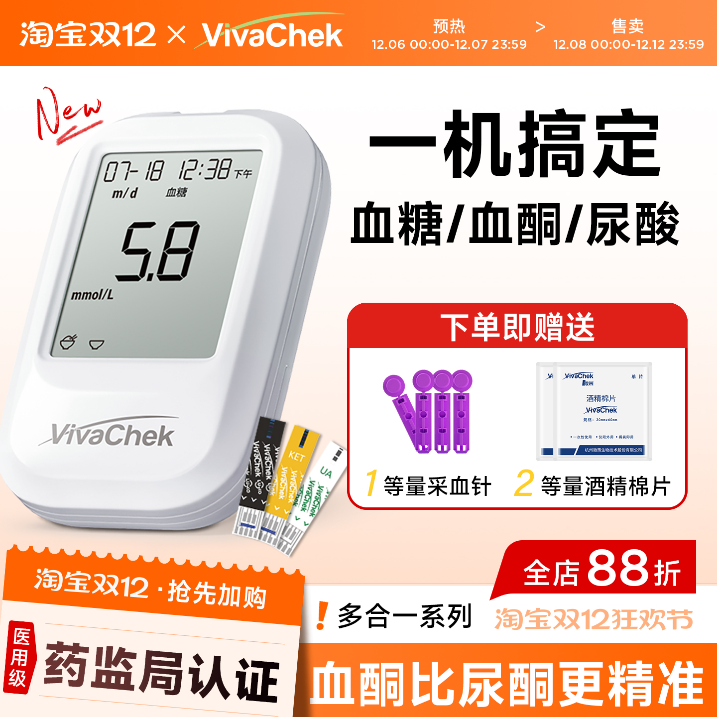 微策vivachek血糖血酮尿酸