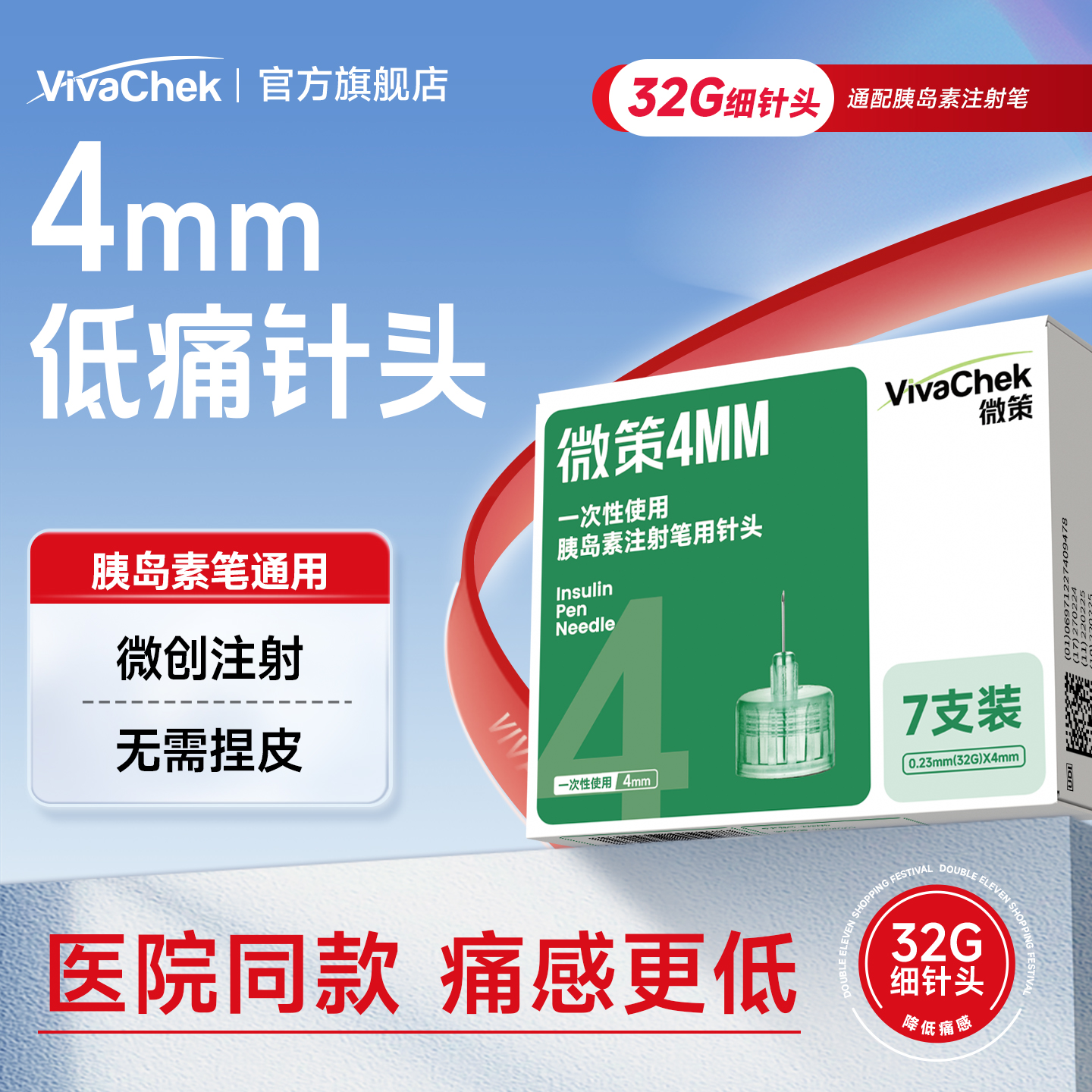 微策vivachek胰岛素针头4mm
