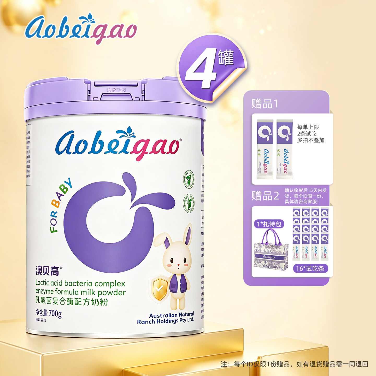 澳贝高乳酸菌复合酶奶粉700g*4罐 益生菌 肠道呵护 自护 乳铁蛋白