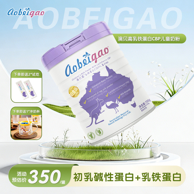 澳贝高铂金版乳铁蛋白CBP儿童奶粉700g 水解蛋黄粉 CBP3-15岁学生