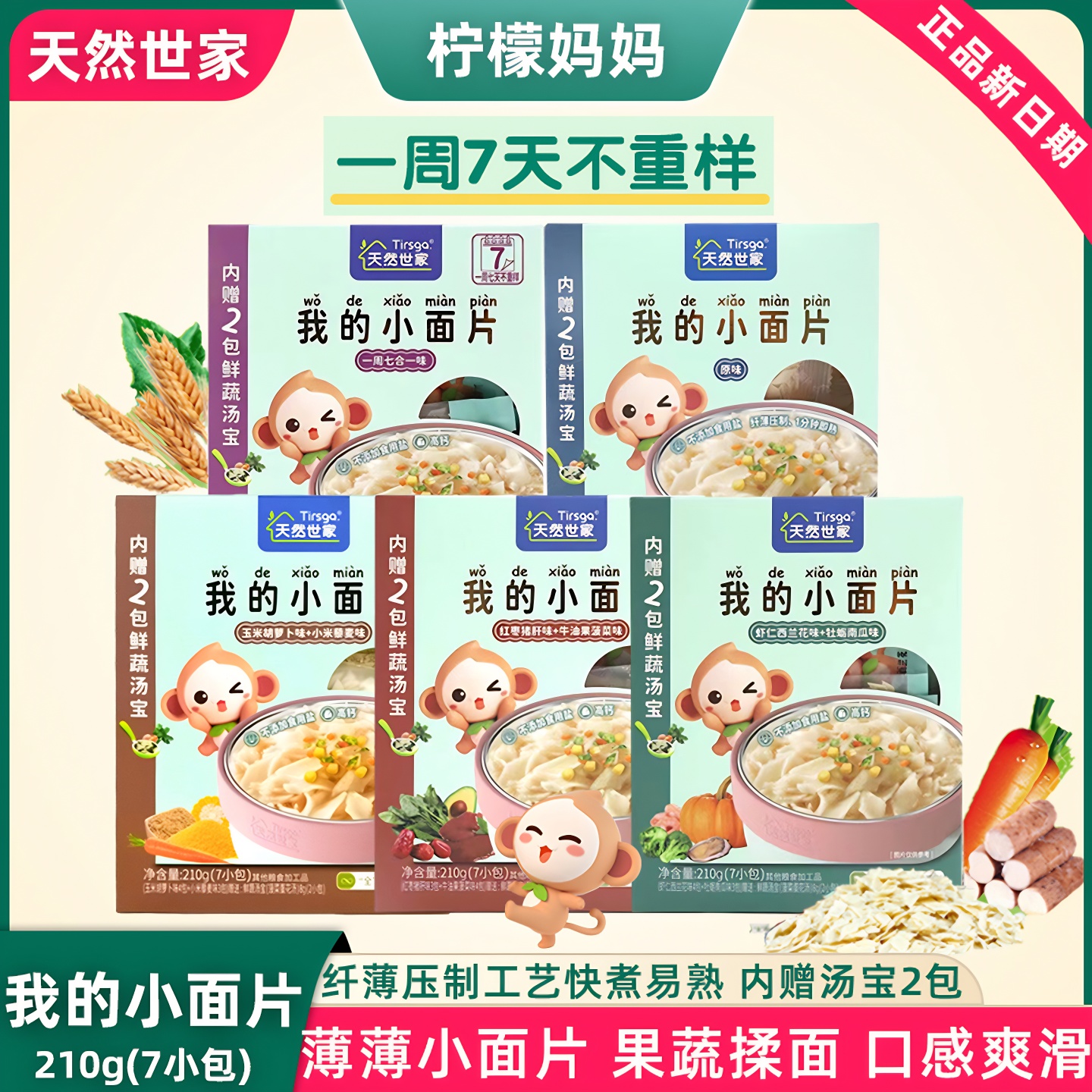 天然世家小面片210g儿童营养果蔬