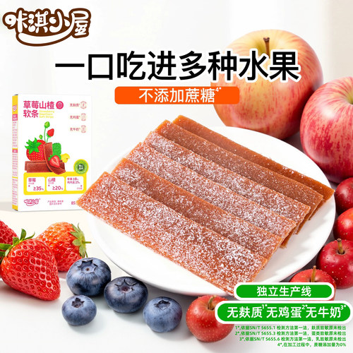 咔淇小屋水果山楂软条