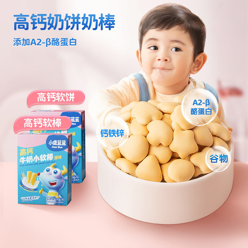 小鹿蓝蓝高钙牛奶小软饼小软棒宝宝零食软式磨牙饼干奶香味小馒头