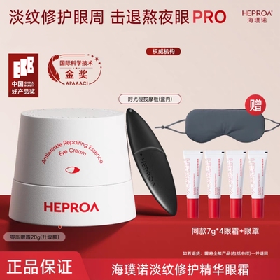 HEPROA海璞诺淡纹修护精华眼霜海璞诺零压眼霜官方旗舰店