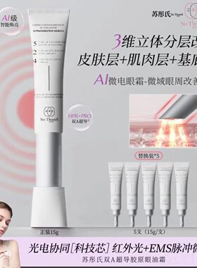 法国苏彤氏So Thoms胶原紧致眼霜双a超导微电流眼油霜官方旗舰店