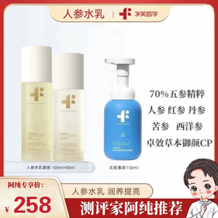 净芙哲学人参水乳套装 紧致抗初老提亮肤色 滋养润修护屏障补水保湿