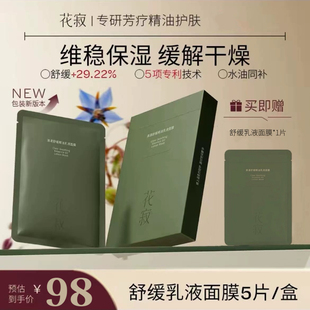 花寂清漾舒缓精油乳液面膜补水保湿 缓解干痒维稳修护官方旗舰店