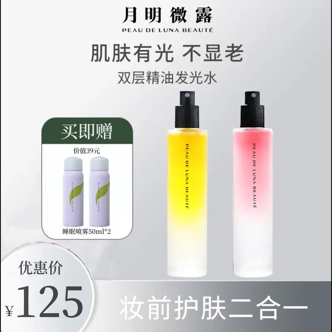 月明微露发光水双层精油喷雾甜橙紫草官方旗舰店舒缓修护屏障保湿