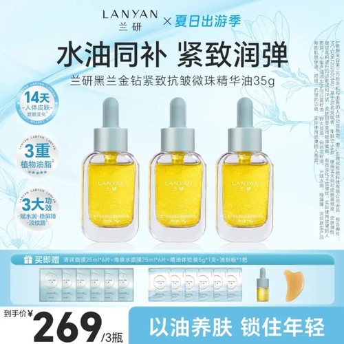 【官方正品】LANYAN兰研精华油黑兰金钻紧致抗皱微珠干皮滋润淡纹
