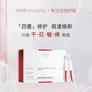 【官方正品】伊诺梵维粒新速修舒缓次抛精华液修红修护官方旗舰店