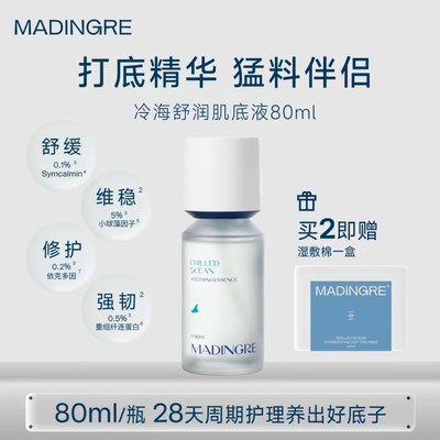 MADINGRE/愤怒成分冷海肌底液保湿舒缓修红精华湿敷水官方旗舰店