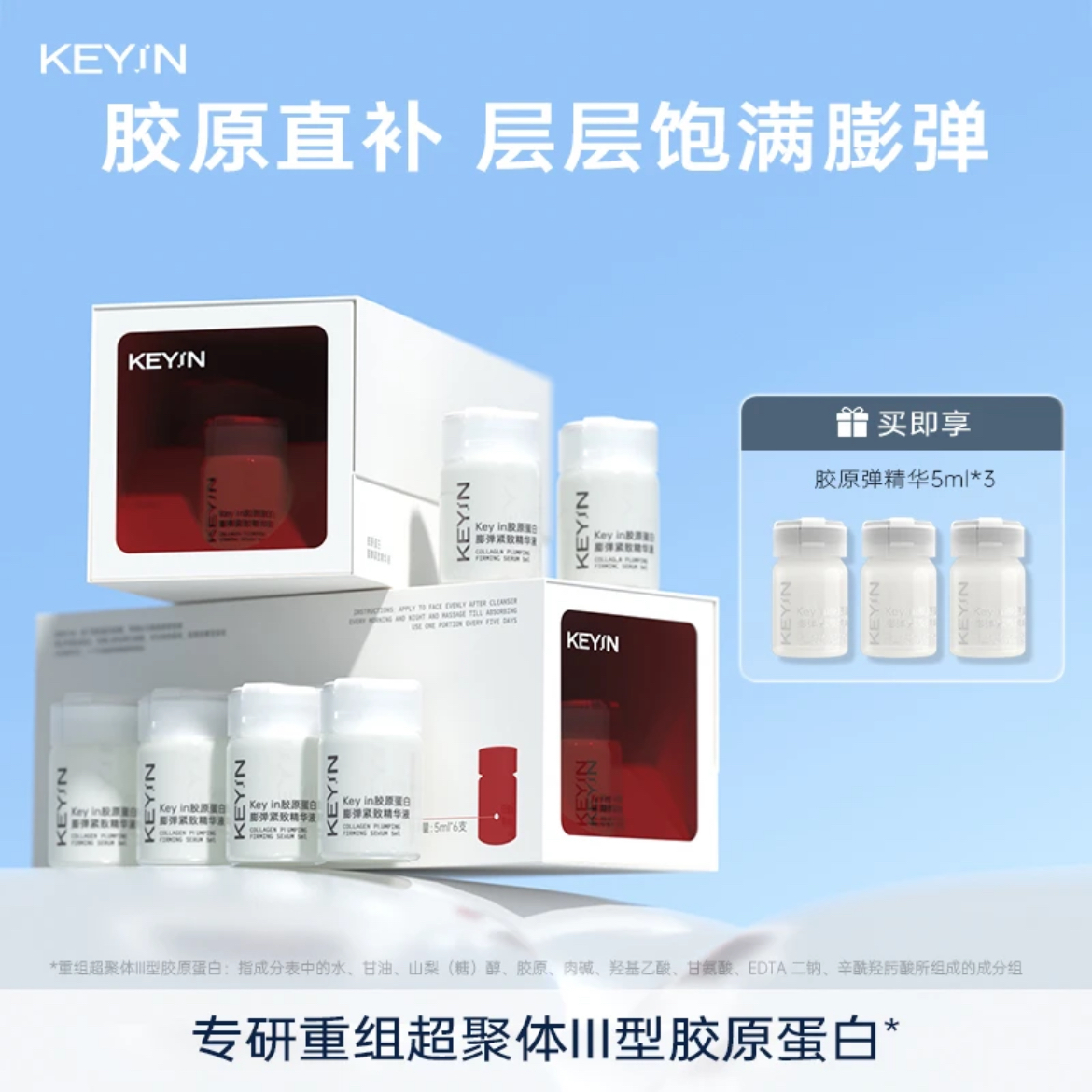 KEYiN胶原蛋白膨弹紧致精华液5ml*6超分子紧致提拉淡纹官方旗舰店