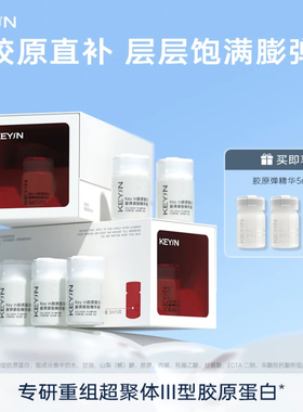 KEYiN胶原蛋白膨弹紧致精华液5ml*6超分子紧致提拉淡纹官方旗舰店