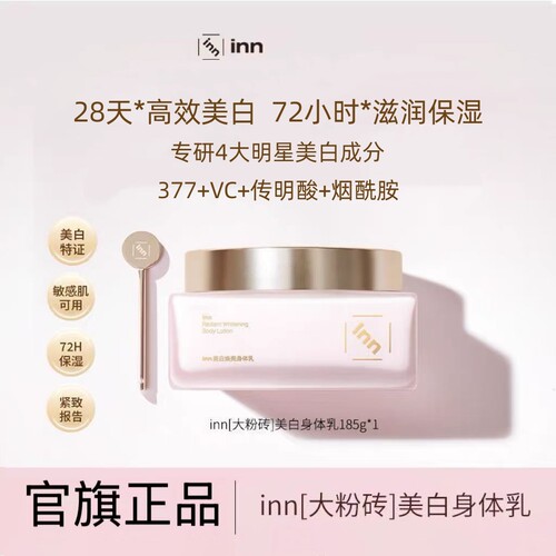 【官方正品】inn美白身体乳大粉砖保湿滋润377烟酰胺持久留香