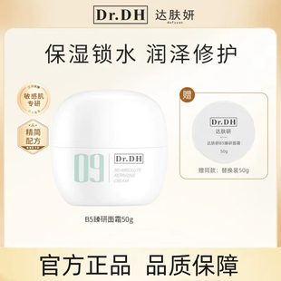 达肤妍b5面霜09保湿 面霜乳霜舒缓修护敏感肌补水滋润官方旗舰店