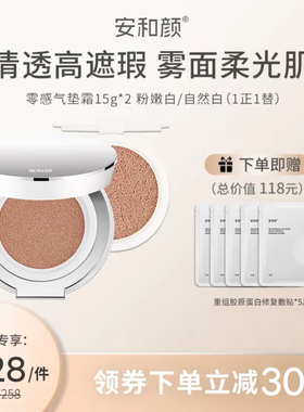 【官方正品】安和颜裸感气垫霜高遮瑕清透持妆轻薄透不斑驳不脱妆