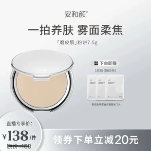 【官方正品】安和颜磨皮肌粉饼持妆雾面柔焦哑光控油遮瑕防水耐汗