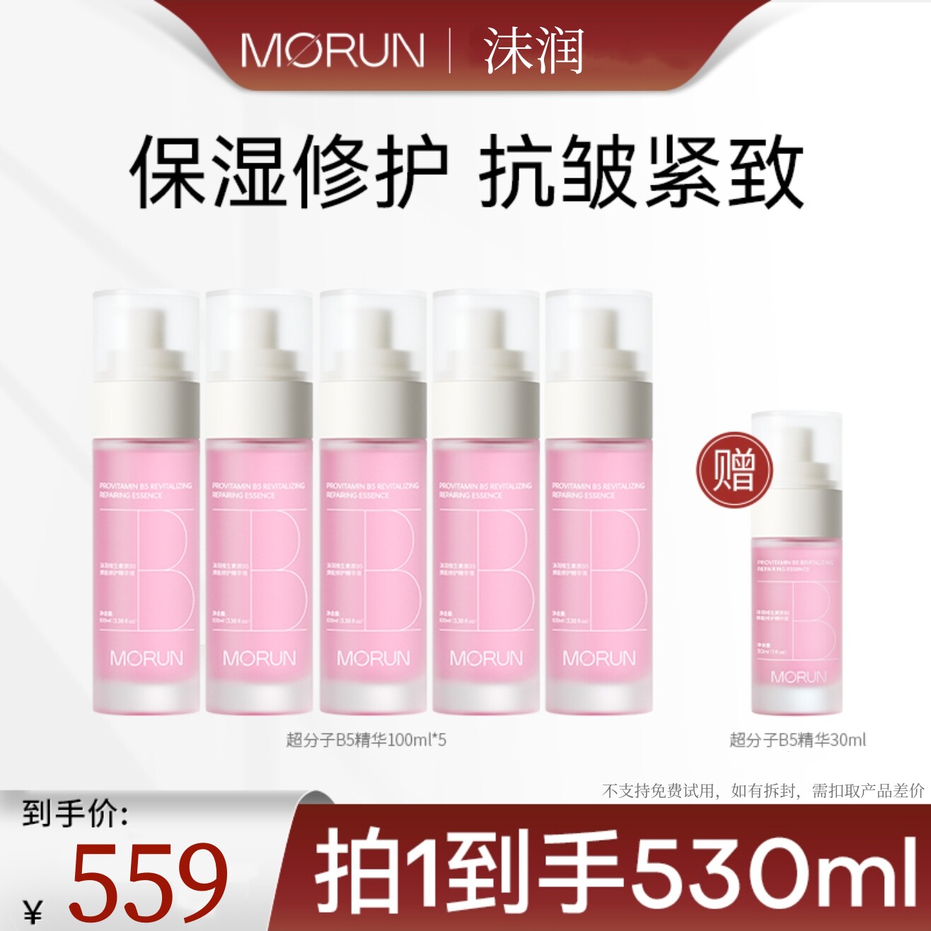 沫润超分子B5精华液官方旗舰店抗皱修护紧致舒缓保湿补水玻尿酸图片