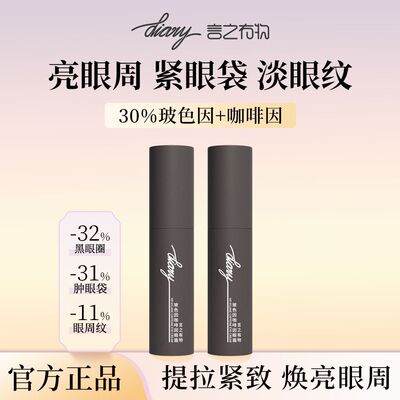diary言之有物30%玻色因咖啡因眼霜淡化眼纹紧致细纹官方旗舰店