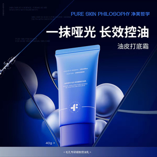 净芙哲学控油乳液长效控油打底霜清楚不油腻官方旗舰店细腻毛孔