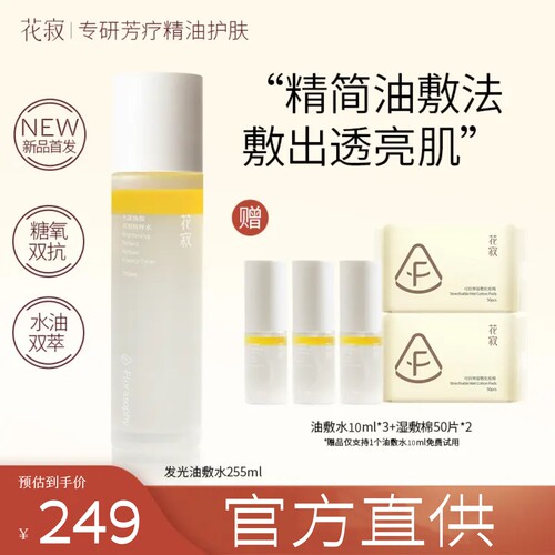 花寂光漾焕颜油敷水精粹水水油双萃保湿爽肤水精华水官方旗舰店