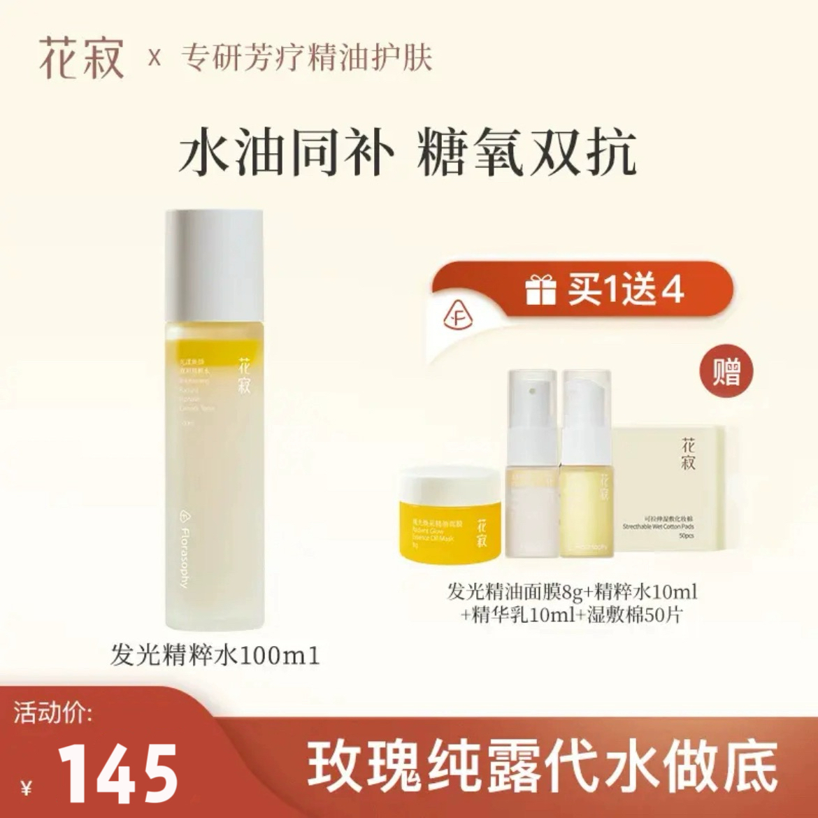 【官方正品】花寂光漾焕颜精粹水油双萃玫瑰纯露保湿爽肤水可湿敷