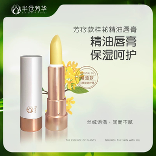 半仓芳华桂花精油润唇膏植物精油保湿 水润防干裂淡唇纹官方旗舰店