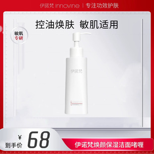 【官方正品】伊诺梵焕颜保湿洁面嗜哩150ml温和清洁洗面奶旗舰店