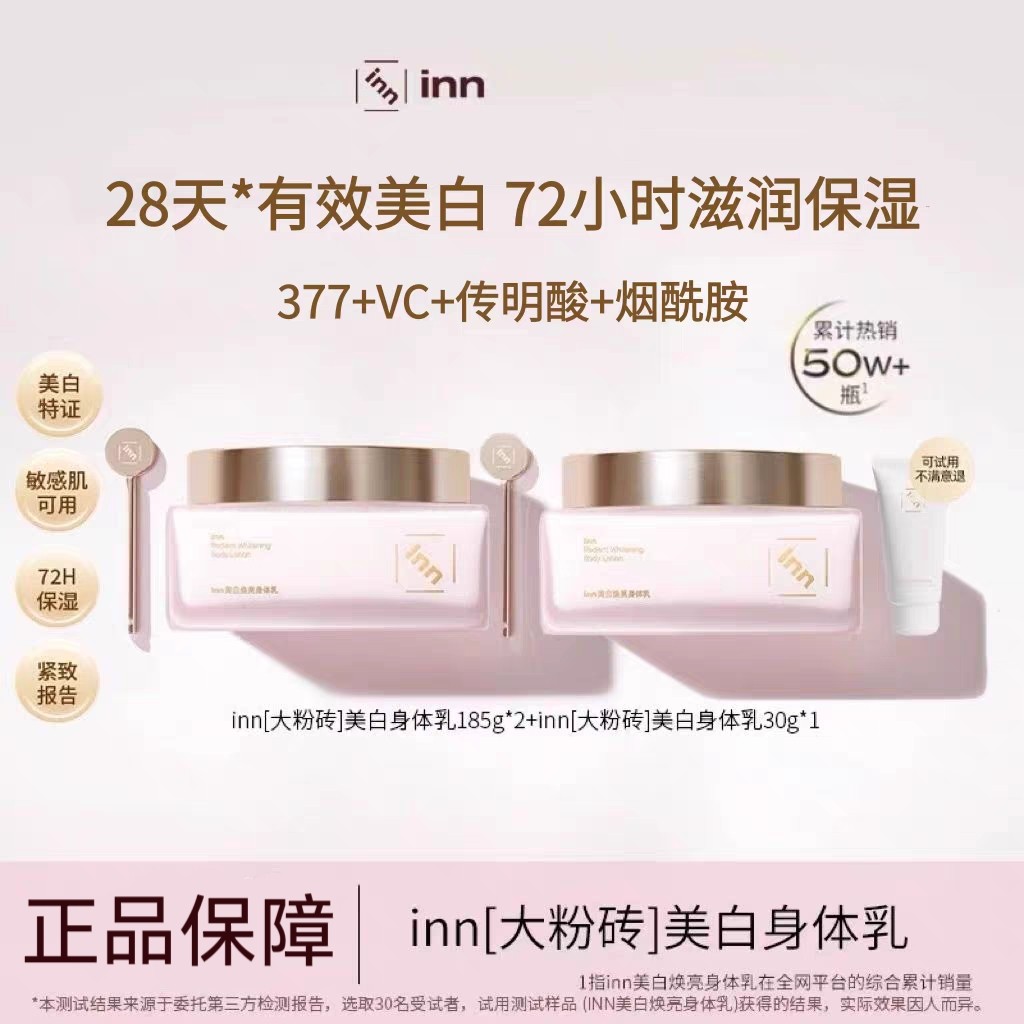 【官方正品】inn大粉砖美白身体乳烟酰胺提亮抗糖抗氧保湿滋润