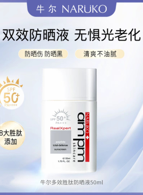 【官方正品】牛尔胜肽防晒液官方旗舰店SPF50防紫外线隔离防晒霜