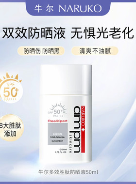 【官方正品】牛尔胜肽防晒液官方旗舰店SPF50防紫外线隔离防晒霜