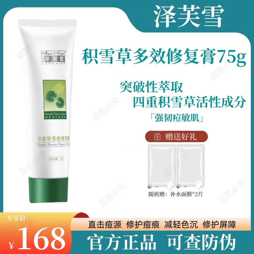泽芙雪积雪草多效修复膏75g官方旗舰店舒缓修护屏障改善痘印痘坑