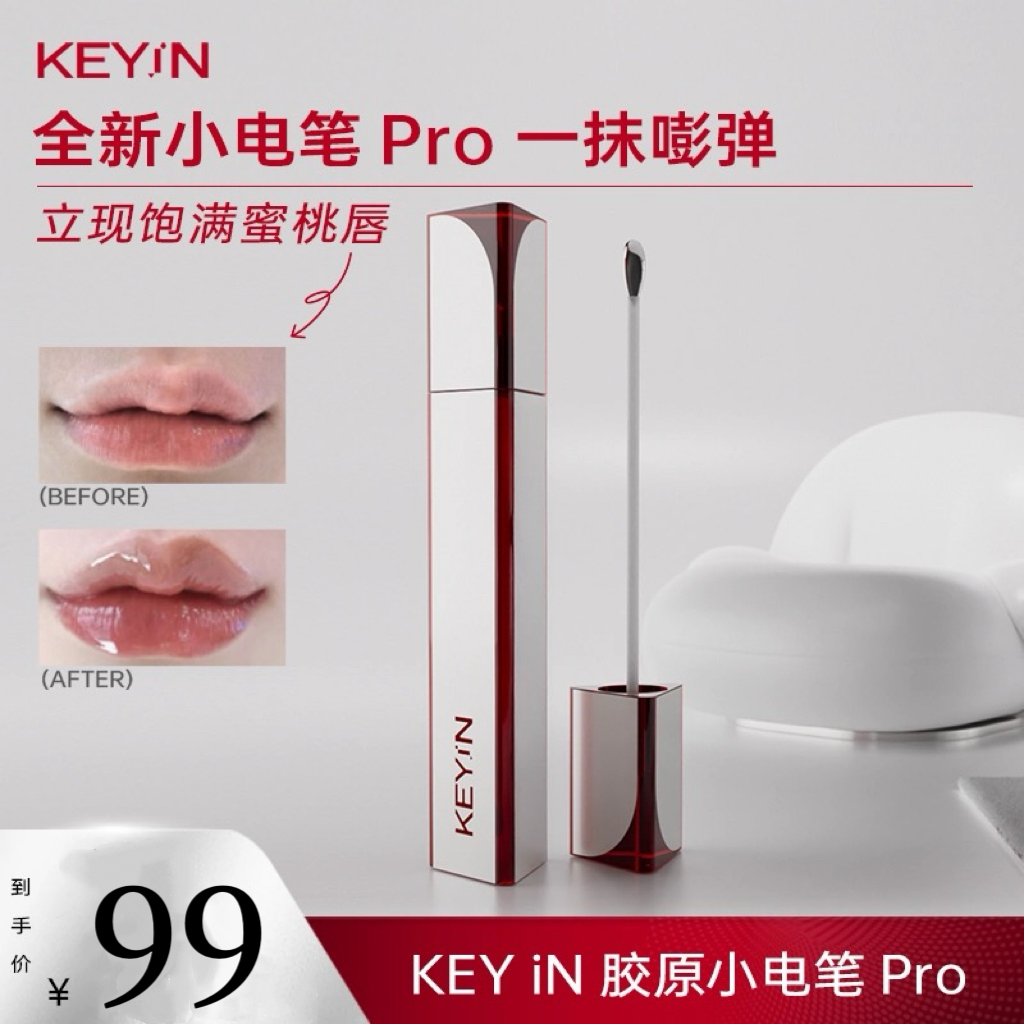 KEYiN胶原蛋白立体丰盈精华唇露小电笔Pro唇部保湿滋润官方旗舰店