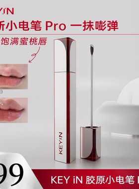 KEYiN胶原蛋白立体丰盈精华唇露小电笔Pro唇部保湿滋润官方旗舰店