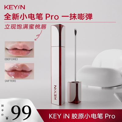 KEYiN胶原蛋白立体丰盈精华唇露小电笔Pro唇部保湿滋润官方旗舰店