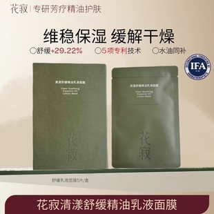 花寂清漾舒缓精油乳液面膜官方旗舰店贴片补水修护屏障缓解干燥