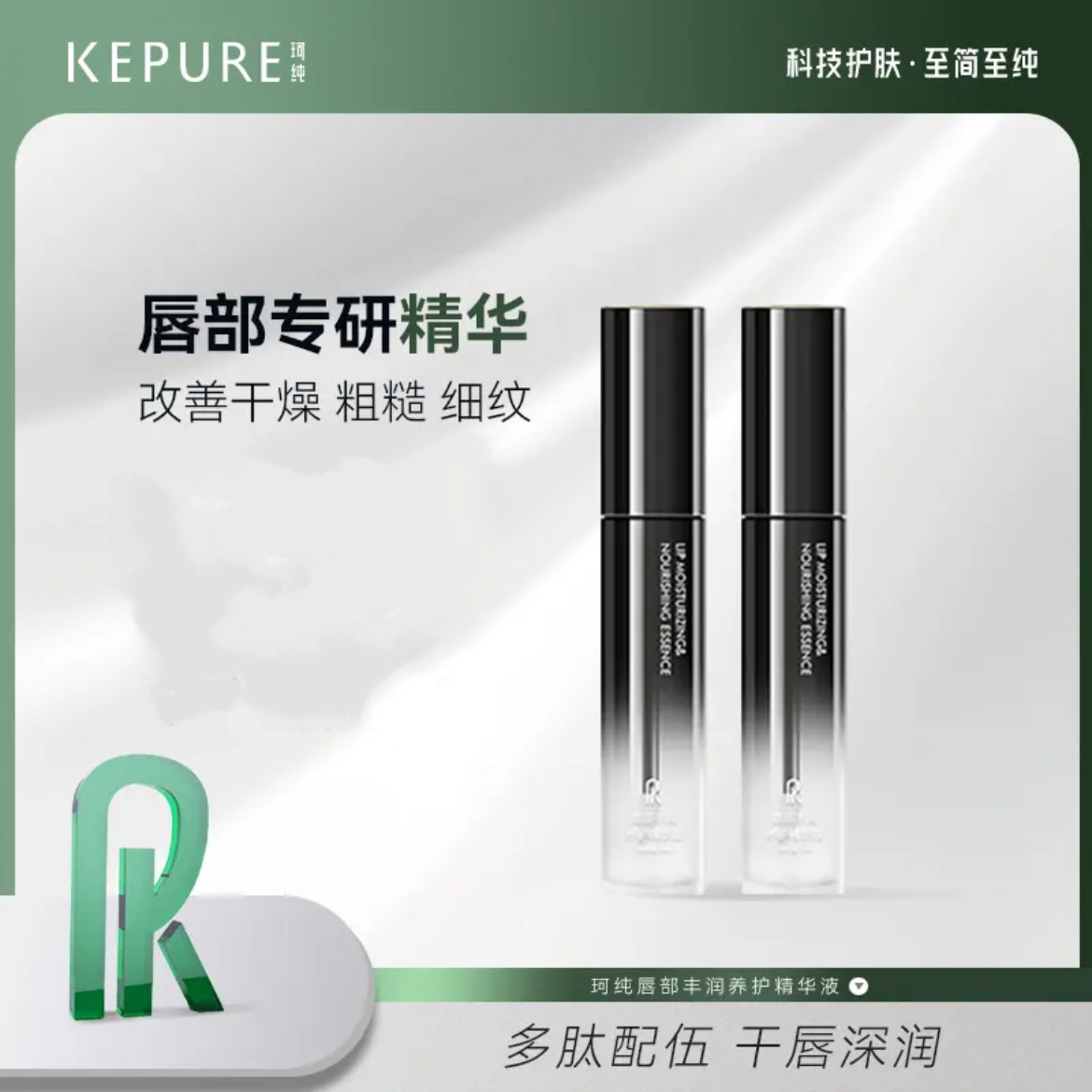 Kepure珂纯唇部丰润养护精华液7ml保湿修护淡化唇纹官方旗舰店