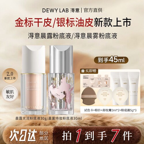 DewyLab淂意2.0晨雾持妆粉底液官方旗舰店得意超贴瓶遮瑕不脱妆