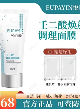 悦百颜壬二酸焕颜调理面膜祛痘清洁黑头粉刺淡化痘印官方旗舰店
