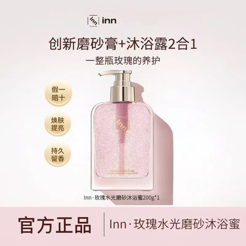 inn玫瑰水光磨砂沐浴蜜官方旗舰店沐浴露香氛持久留香清洁保湿