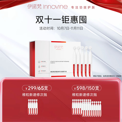 【官方正品】伊诺梵维粒新速修舒缓次抛精华液保湿修护屏障旗舰店