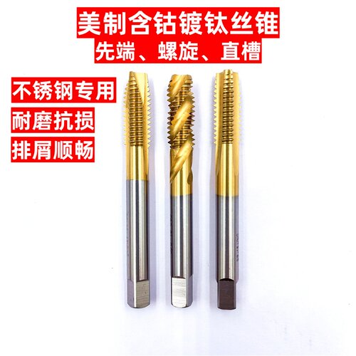 美制含钴镀钛丝攻不锈钢专用丝锥