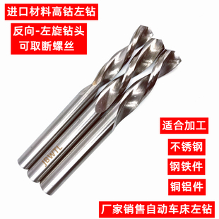 自动车床高钴左钻不锈钢用左旋麻花钻头断头螺丝取出反钻白钢钻咀