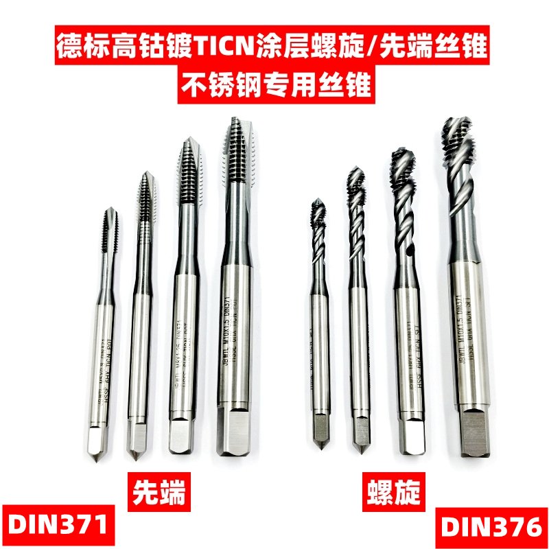 德标高钴镀TICN不锈钢用丝锥攻牙