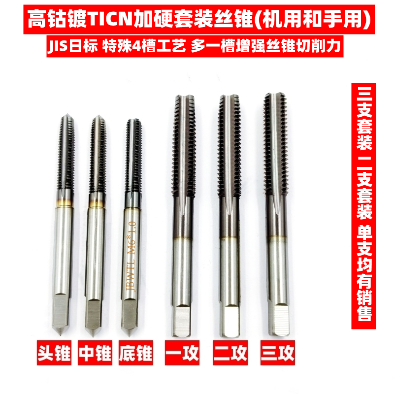 高钴TICN涂层加硬套装丝锥头底锥
